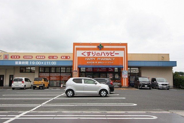 くすりのハッピー川津店まで1400m