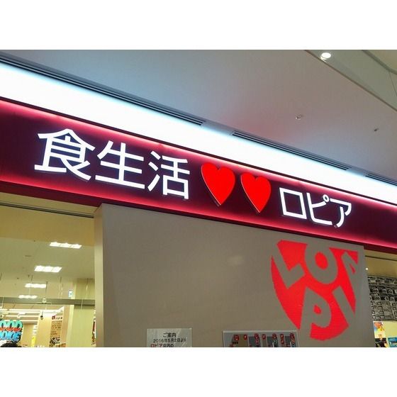 スーパー「ロピアららぽーと海老名店まで700m」