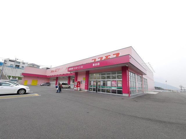 ディスカウントドラッグコスモス泉台店(1080m)