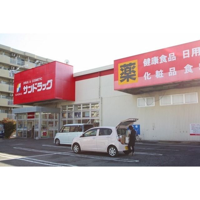 ドラッグストア 「サンドラッグ厚木戸室店まで800m」