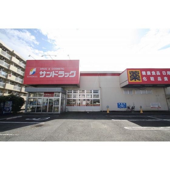 ドラッグストア 「サンドラッグ厚木戸室店まで258m」