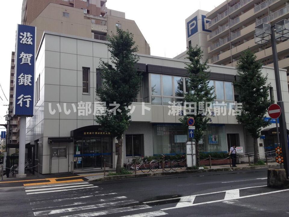 滋賀銀行瀬田駅前支店（銀行）まで1160m