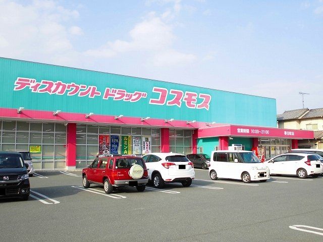 コスモス春日店まで550m