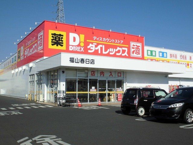 ダイレックス福山春日店まで590m