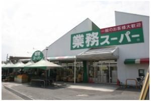 業務スーパー野路店(スーパー)まで545m