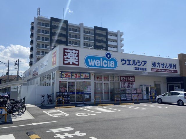 ウエルシア草津野路店(ドラッグストア)まで600m