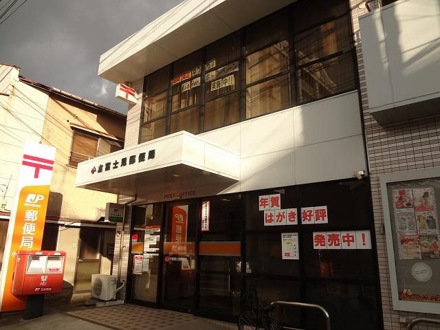 小倉富士見郵便局(440m)