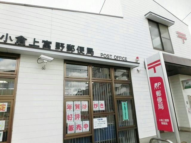 小倉上富野郵便局 (360m)