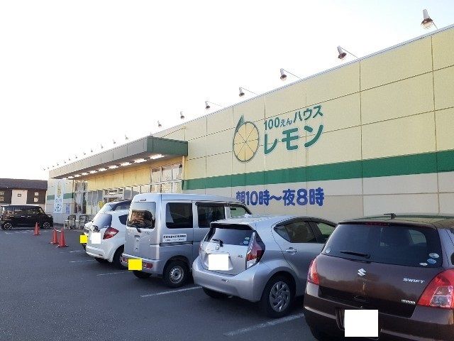 その他「１００えんハウスレモン富士宮店まで500m」