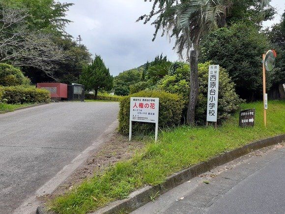 西原台小学校まで1000m