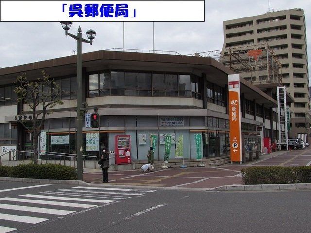 呉郵便局まで100m
