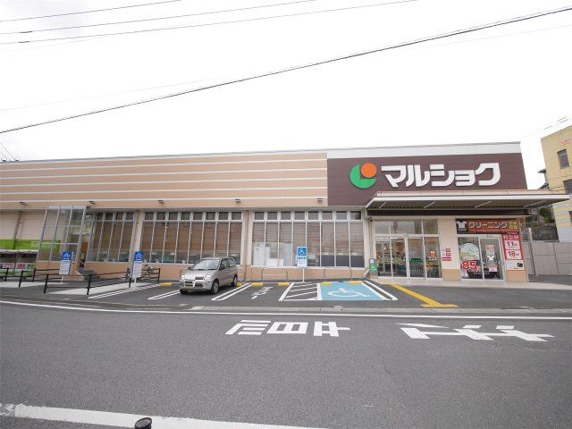 マルショク山王店(180m)