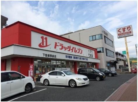 ドラッグイレブン下曽根駅前店(650m)
