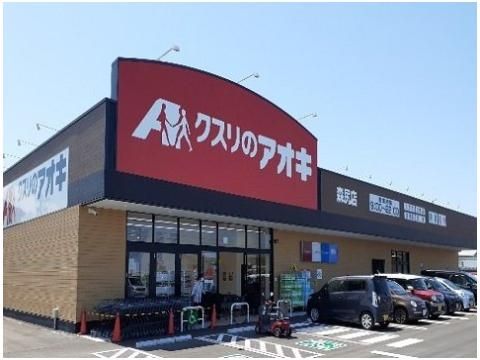 クスリのアオキ森尻店まで900m