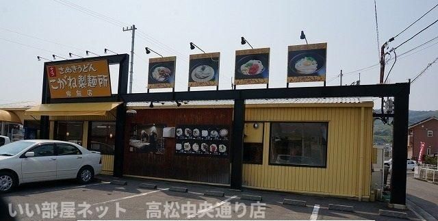 こがね製麺所さんまで180m