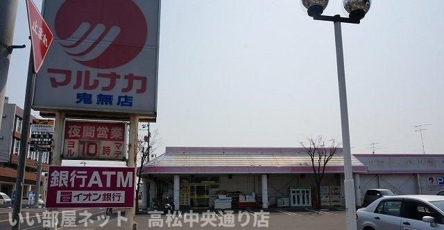 マルナカ鬼無店さんまで700m
