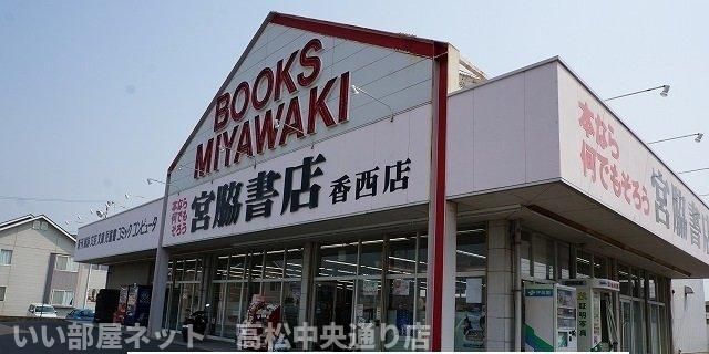 宮脇書店香西店さんまで900m
