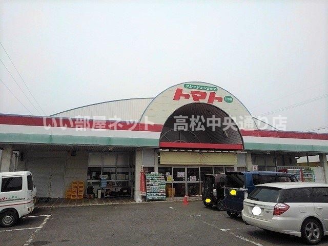トマト三野店まで230m