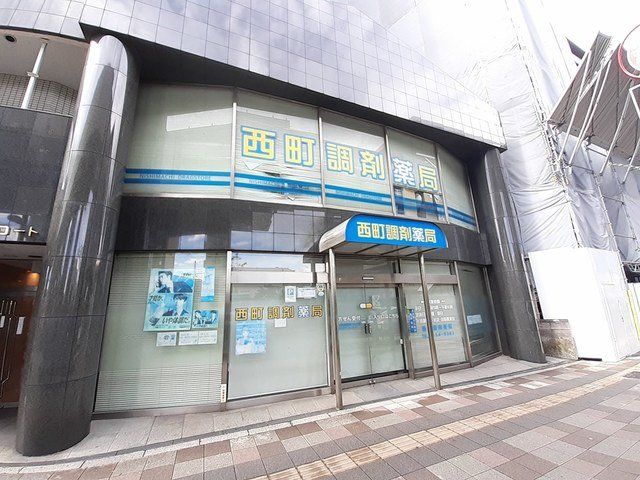 西町調剤薬局まで756m