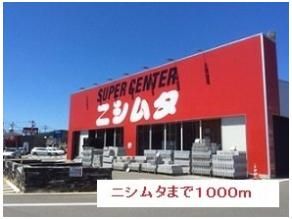 ニシムタまで1000m