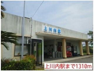 上川内駅まで1310m