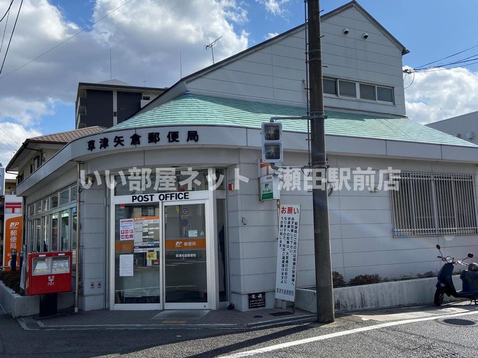 草津矢倉郵便局(郵便局)まで132m