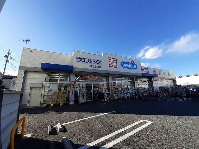 ウエルシア_足立島根店まで600m