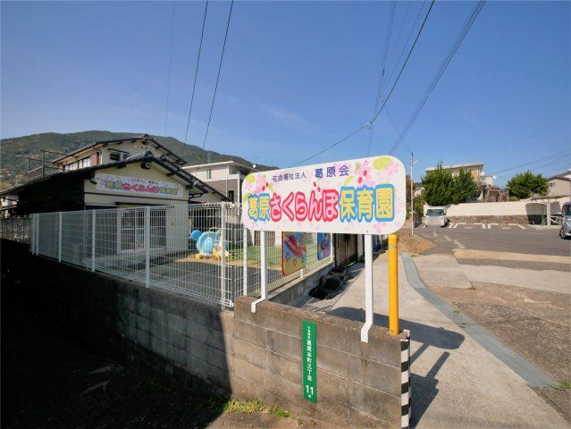 葛原 さくらんぼ保育園(530m)