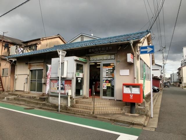 若松桜町郵便局 (269m)