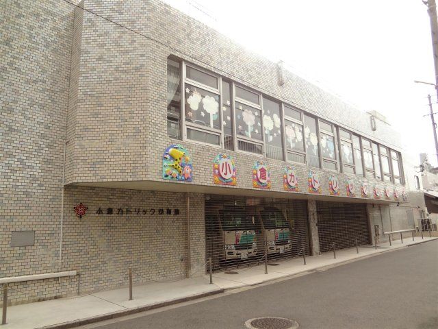 小倉カトリック幼稚園(270m)