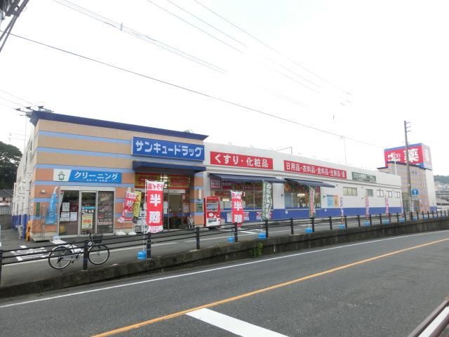 株式会社サンキュードラッグ／大蔵店 (558m)