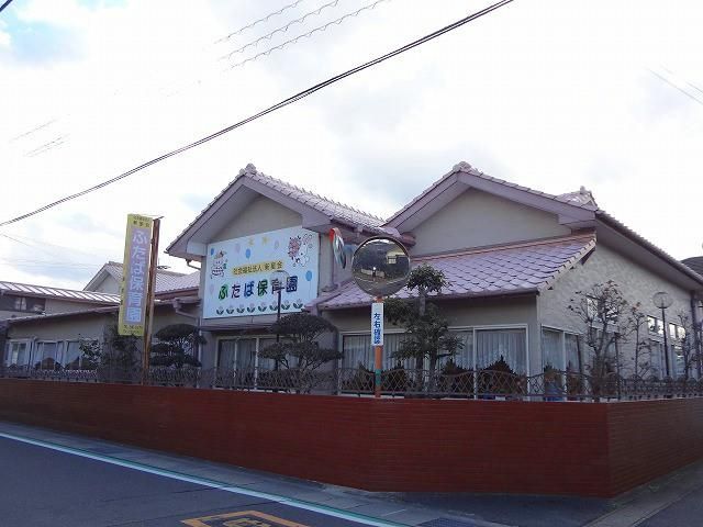 双葉保育園(440m)