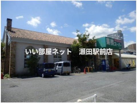 業務スーパー 西大津店(スーパー)まで800m