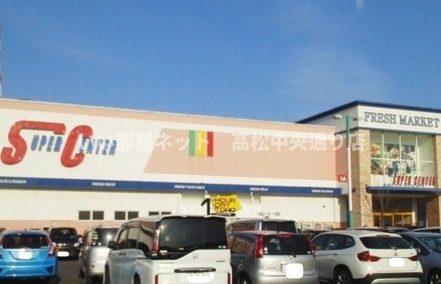 スーパーセンターまで1100m