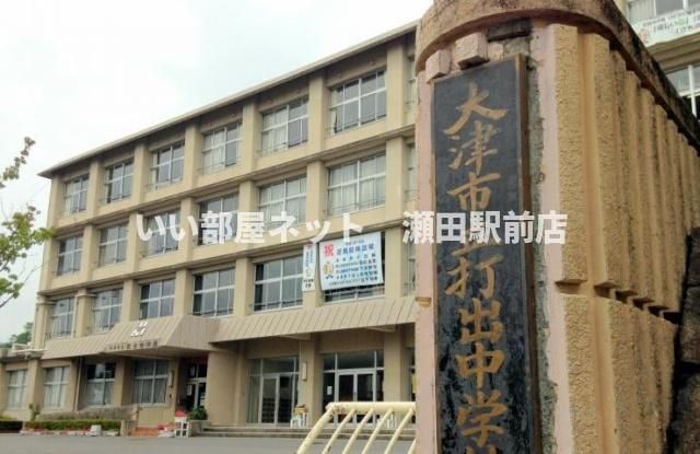 大津市立打出中学校(中学校)まで1400m