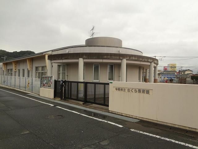 中間市立さくら保育園(200m)