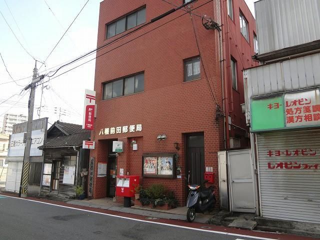 八幡前田郵便局 (570m)