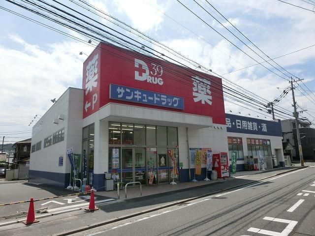 サンキュードラッグ石坪店(550m)