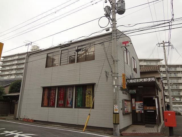 八幡昭和町郵便局(140m)