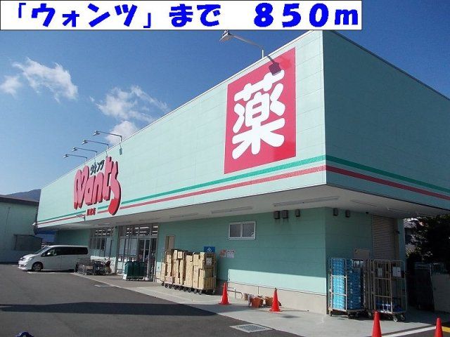 ウォンツまで850m