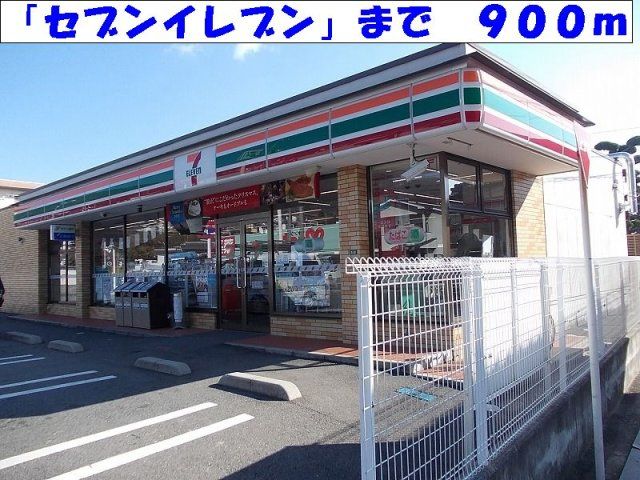 セブンイレブンまで900m