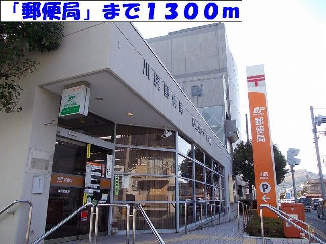川尻郵便局まで1300m