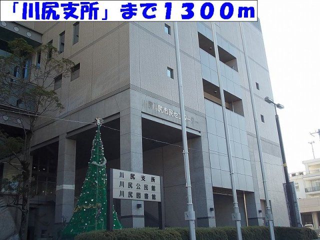 川尻支所まで1300m