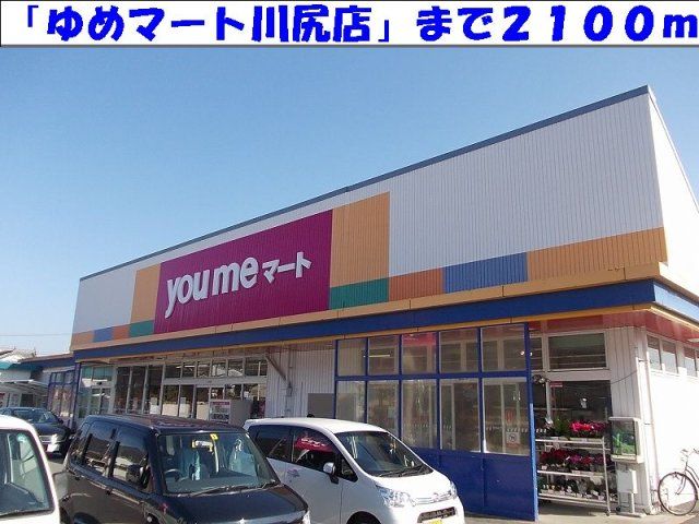 ゆめマートまで2100m