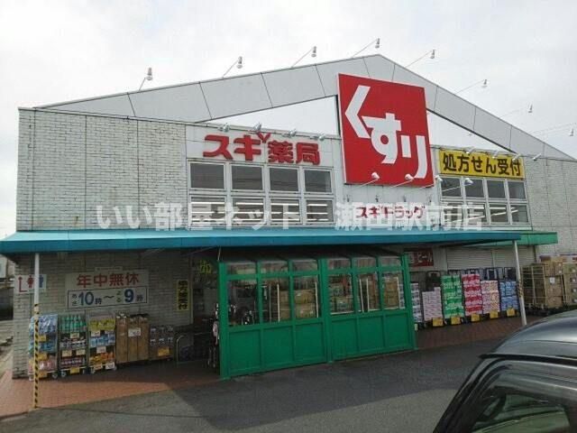 スギドラック草津店(ドラッグストア)まで1100m
