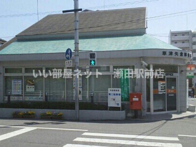 草津矢倉郵便局(郵便局)まで850m