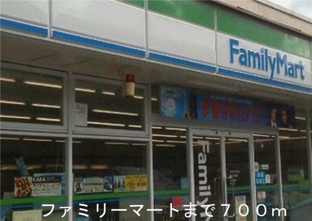 ファミリーマートまで700m