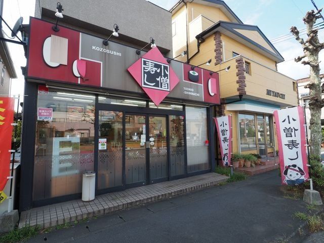 小僧寿し八潮新町店まで400m