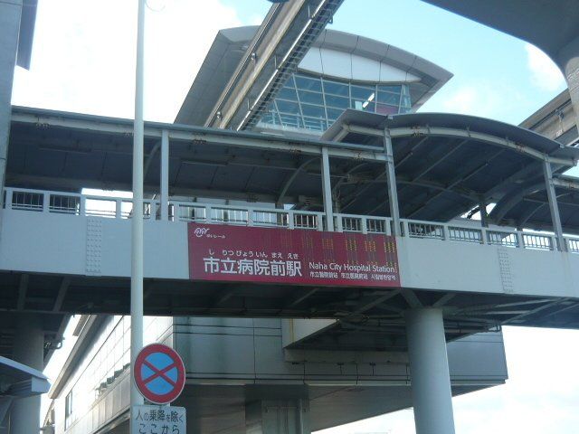 沖縄都市モノレール市立病院前駅まで780m