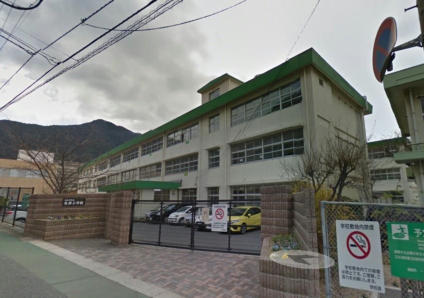 足原小学校(580m)